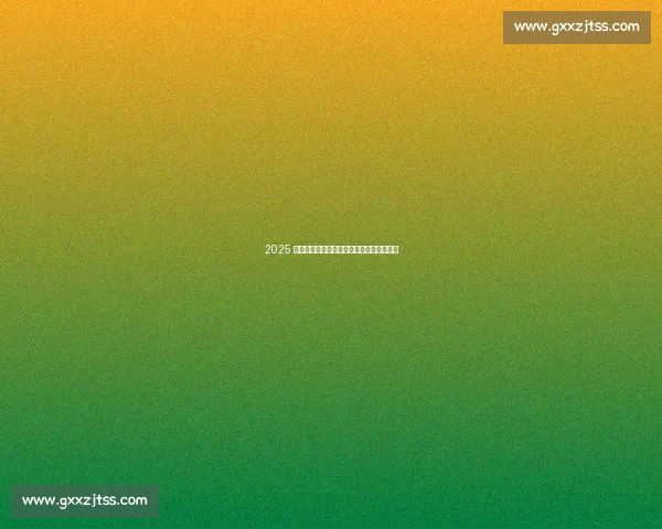 2025 全国公路自行车锦标赛鄂尔多斯站圆满收官 2025 全国公路自行车锦标赛鄂尔多斯站圆满收官