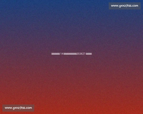 女足英超扩军至 14 队并引入升降级附加赛,202627 赛季起实施 女足英超扩军至 14 队并引入升降级附加赛,202627 赛季起实施