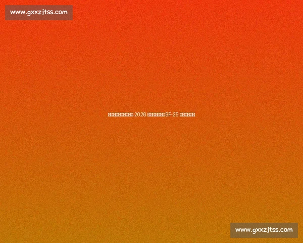 周冠宇助力法拉利完成 2026 赛季雨胎测试,SF-25 赛道表现获赞 周冠宇助力法拉利完成 2026 赛季雨胎测试,SF-25 赛道表现获赞