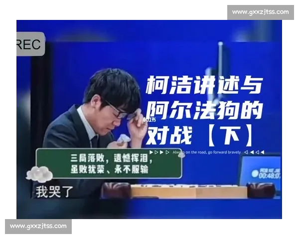 以阿尔法狗对决柯洁的历史性日期回望人工智能里程碑之战